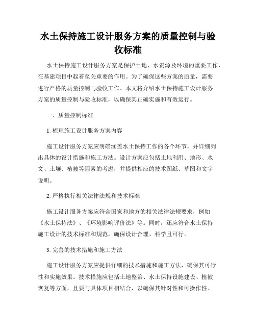 水土保持施工设计服务方案的质量控制与验收标准