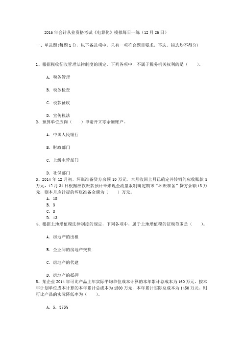 2016年会计从业资格考试《电算化》模拟每日一练(12月26日)