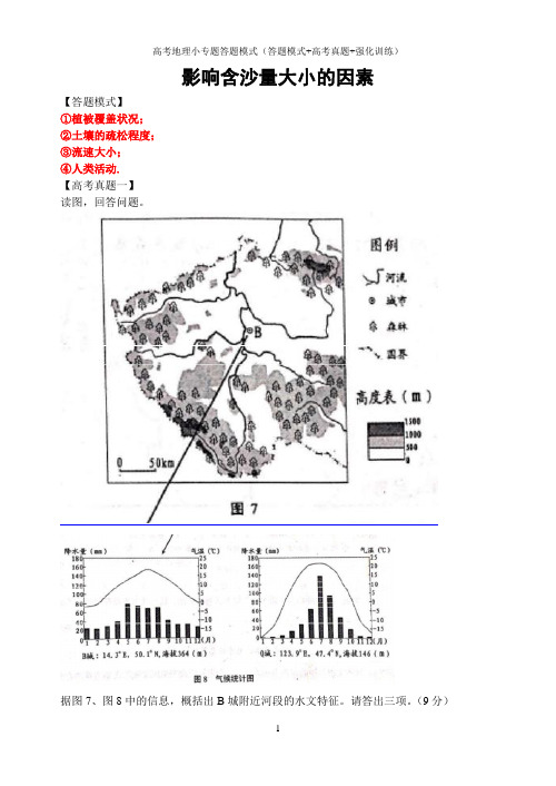 高考地理综合题小专题答题模式(答题模式+高考真题+强化训练)：影响含沙量大小的因素