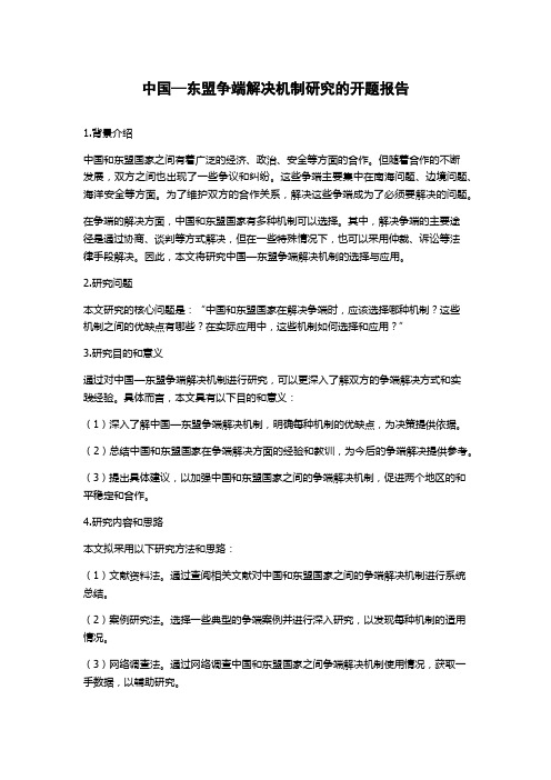 中国—东盟争端解决机制研究的开题报告