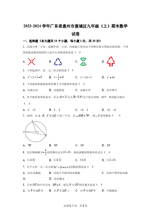 广东省惠州市惠城区2023-2024学年九年级上学期期末数学试题[答案]