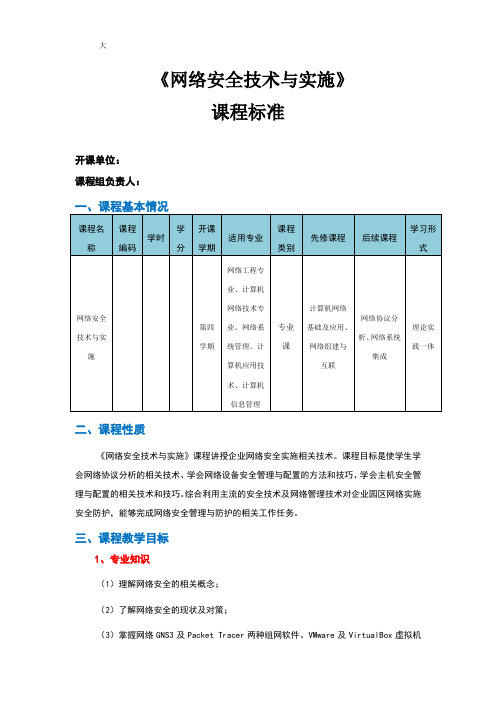 《网络安全技术与实施》课程标准