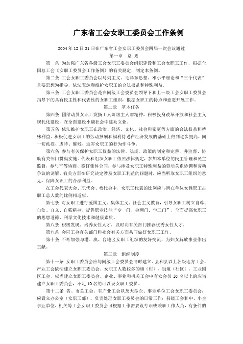 广东省工会女职工委员会工作条例