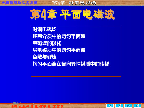 《时变电磁场》PPT课件
