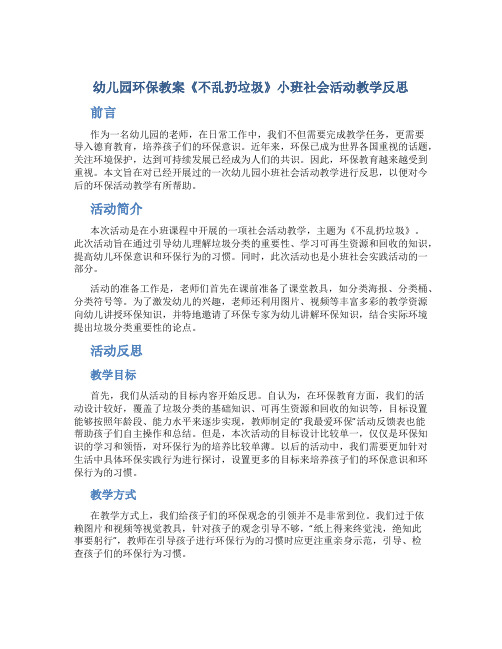 幼儿园环保教案《不乱扔垃圾》小班社会活动教学反思