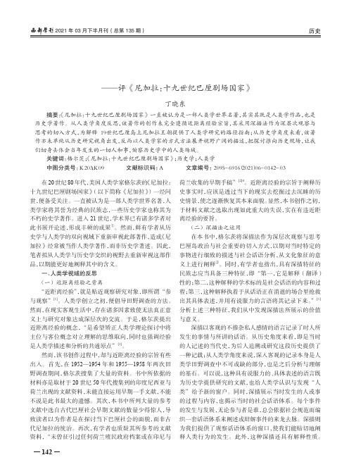 历史学中的人类场域,人类学中的历史记忆——评《尼加拉十九世纪巴厘剧场国家》