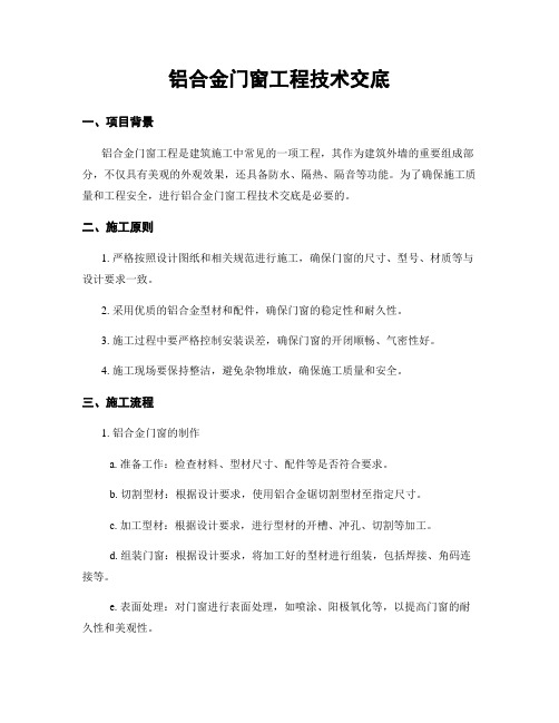 铝合金门窗工程技术交底