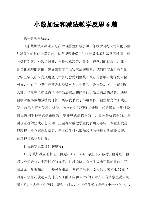 小数加法和减法教学反思6篇