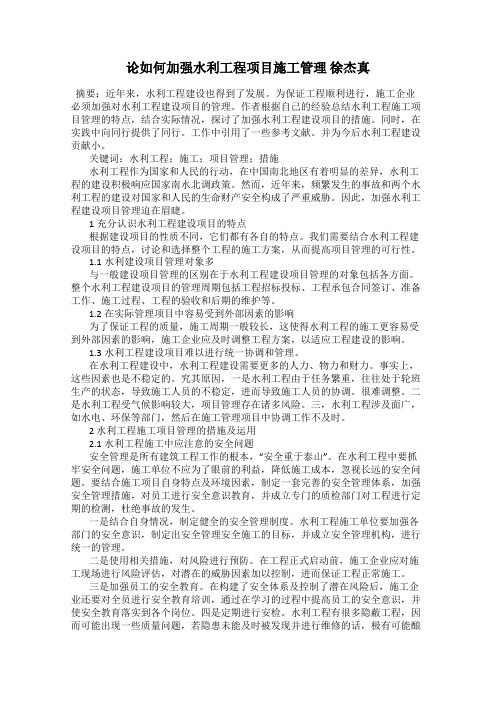 论如何加强水利工程项目施工管理 徐杰真