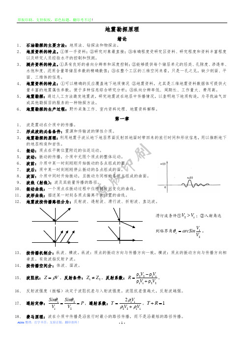 地震勘探原理