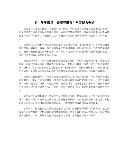 初中导学课堂中提高英语自主学习能力分析