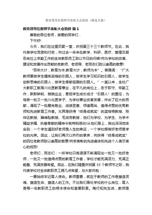 教育领导在教师节表彰大会致辞（精选3篇）