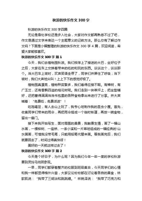 秋游的快乐作文300字四篇