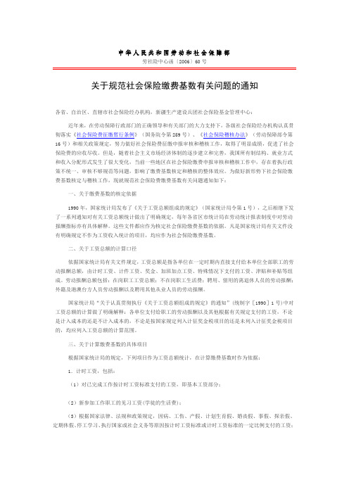 关于规范社会保险缴费基数有关问题的通知