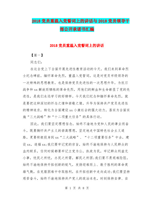 2018党员重温入党誓词上的讲话与2018党员领导干部公开承诺书汇编