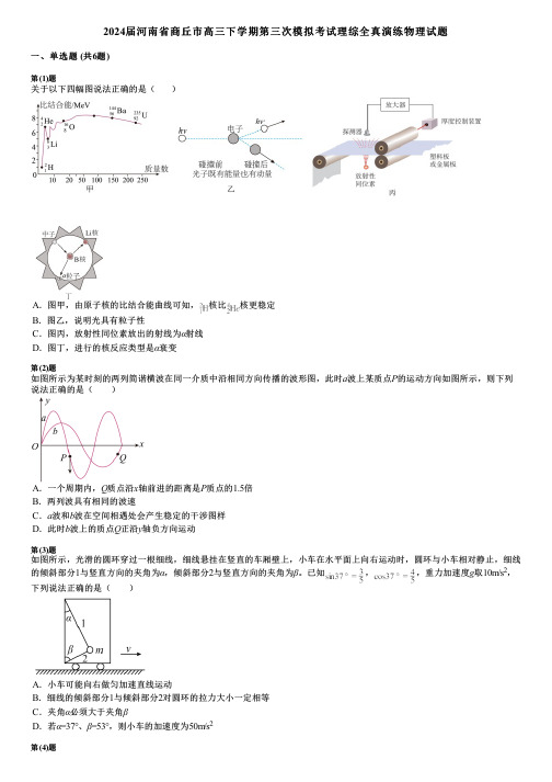 2024届河南省商丘市高三下学期第三次模拟考试理综全真演练物理试题