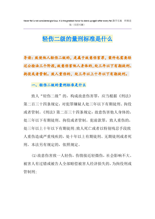 轻伤二级的量刑标准是什么