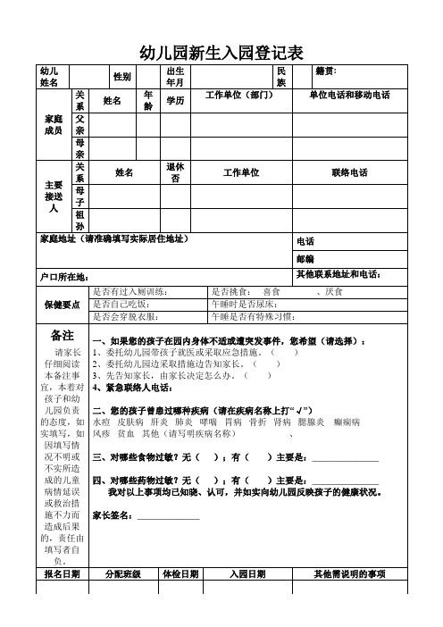 幼儿园新生入园登记表