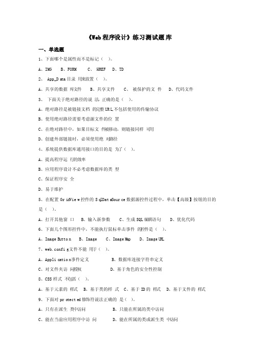 《Web程序设计》复习题库及答案