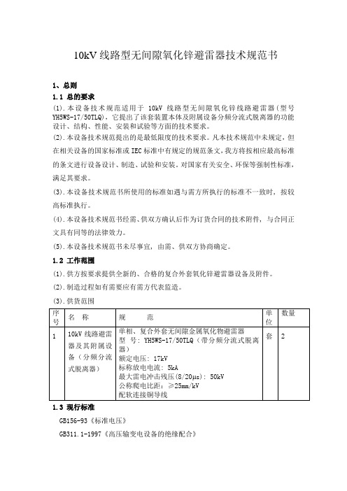 10kV避雷器技术规范书0428