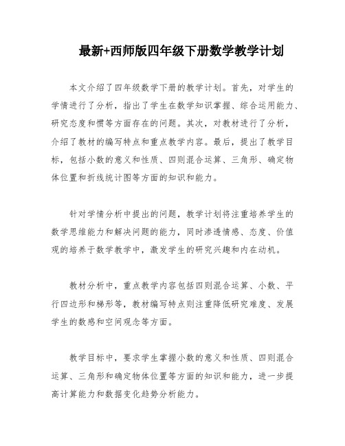 最新+西师版四年级下册数学教学计划