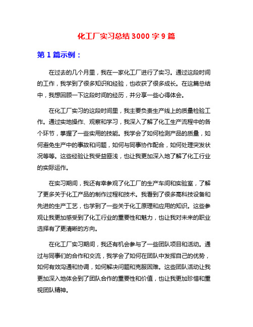 化工厂实习总结3000字9篇