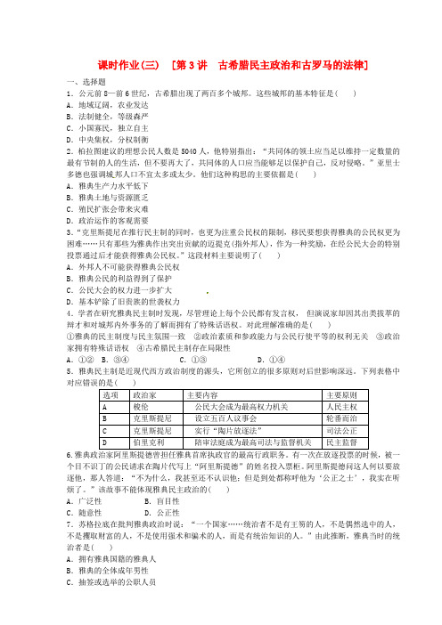 高考历史第一轮总复习精讲 第3讲 古希腊民主政治和古罗马的法律(含解析)岳麓版(1)