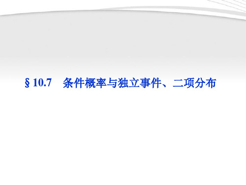 【优化方案】2012高考数学总复习 第10章§10.7条件概率与独立事件、二项分布精品课件 理 北师大版