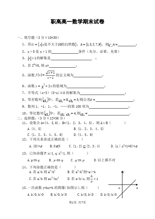 职高高一数学期末试卷