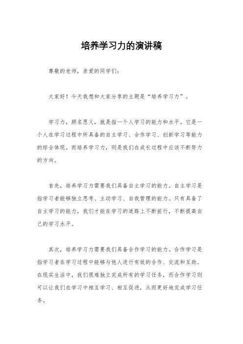 培养学习力的演讲稿