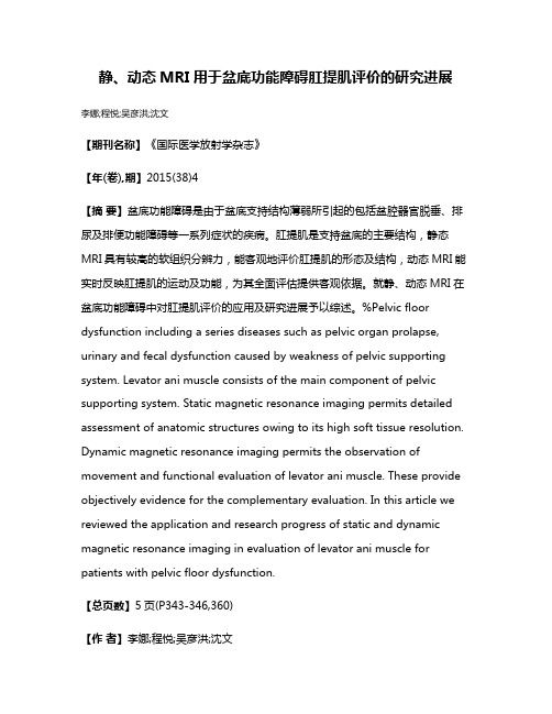 静、动态MRI用于盆底功能障碍肛提肌评价的研究进展