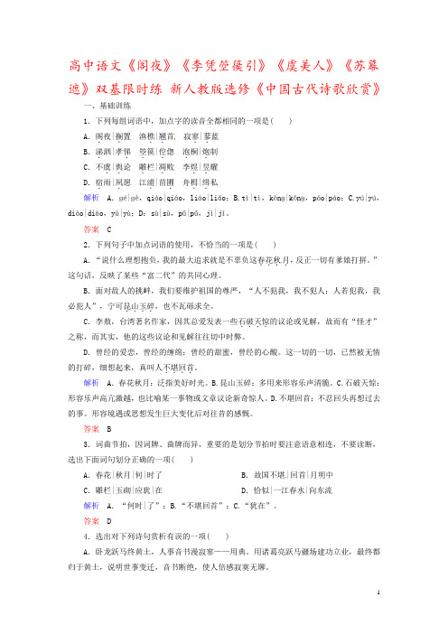 高中语文《阁夜》《李凭箜篌引》《虞美人》《苏幕遮》双基限时练 新人教版选修《中国古代诗歌欣赏》