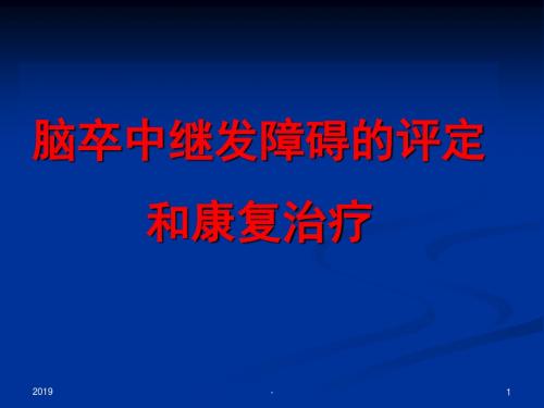 脑卒中后偏瘫肩痛的治疗ppt课件