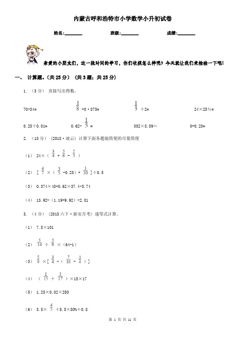 内蒙古呼和浩特市小学数学小升初试卷