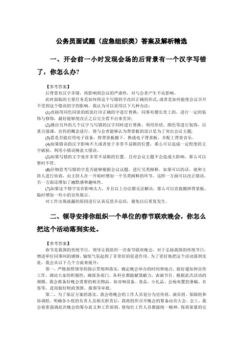 公务员面试题(应急组织类)答案及解析精选