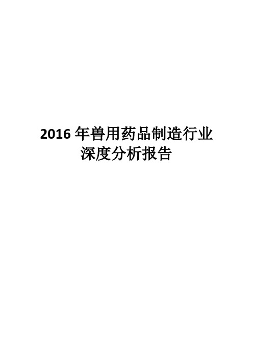 2016年兽用药品制造行业深度分析报告