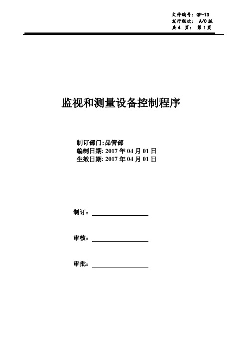 QP-13监视和测量装置控制程序