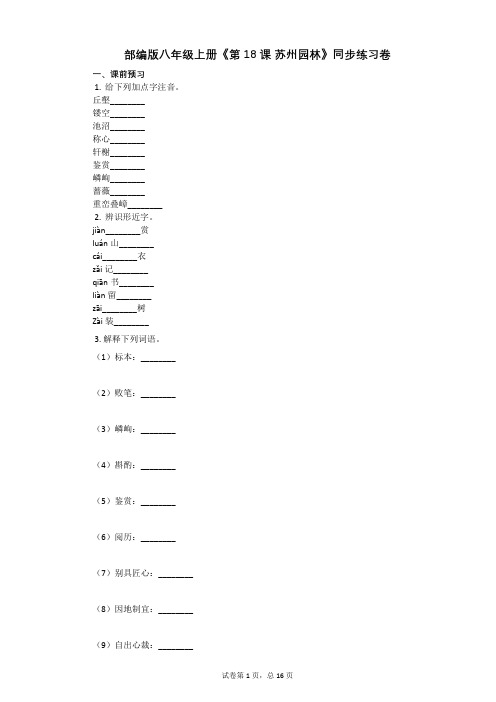 部编版八年级上册《第18课_苏州园林》同步练习卷(含答案)