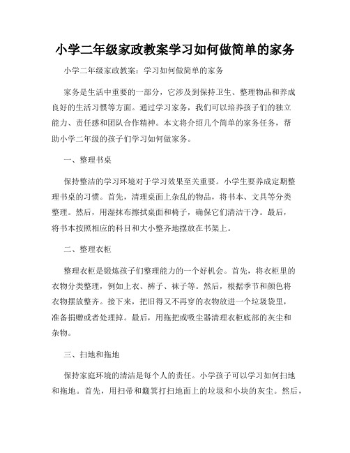 小学二年级家政教案学习如何做简单的家务