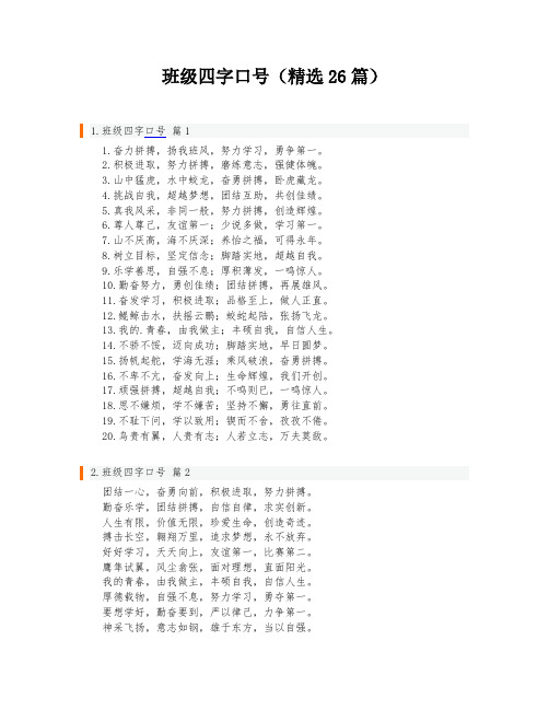 班级四字口号(精选26篇)