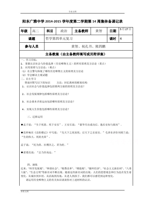 广东省阳东广雅学校高二下学期政治人教版必修4教案(第14周)：哲学第4单元复习[ 高考]