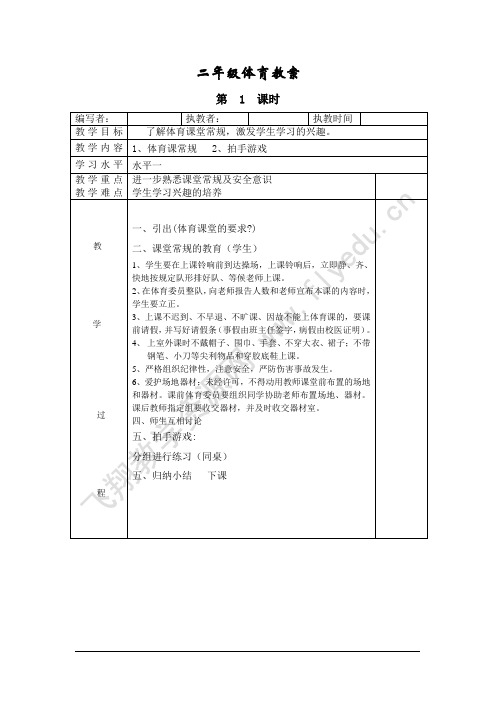 新人教版小学二年级体育全册全套教案