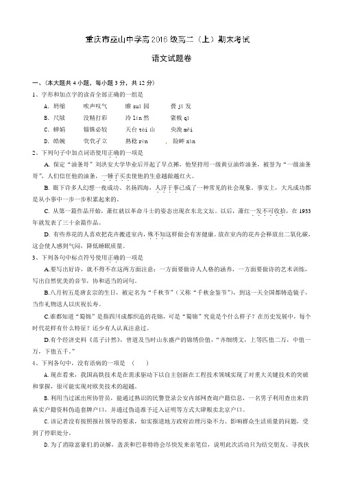 重庆市巫山中学2014-2015学年高二上学期期末考试语文试题(有答案)AwPwlP