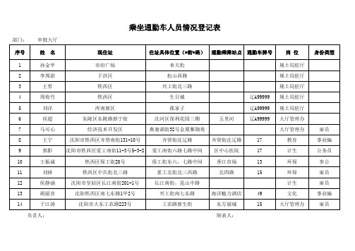 乘坐通勤人员统计表