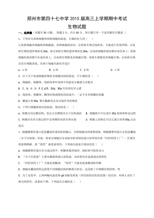 河南省郑州市第四十七中学高三上学期期中考试生物试题