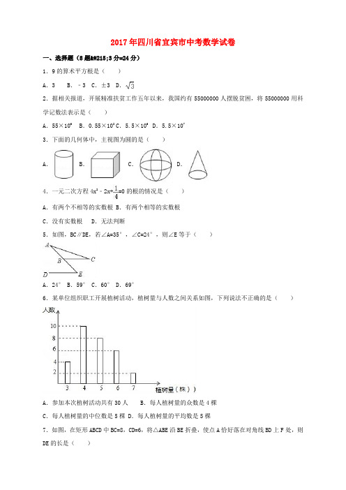 四川省宜宾市2017年中考数学真题试题(含解析)