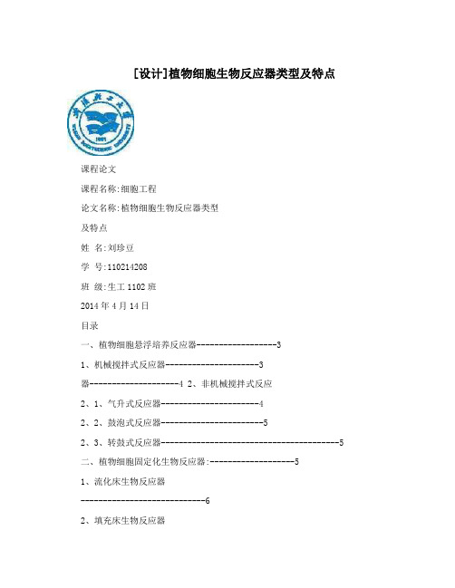 [设计]植物细胞生物反应器类型及特点