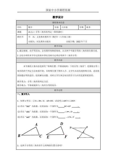 《13.3 全等三角形的判定》数学  八年级  上册  冀教版第三课时教学设计