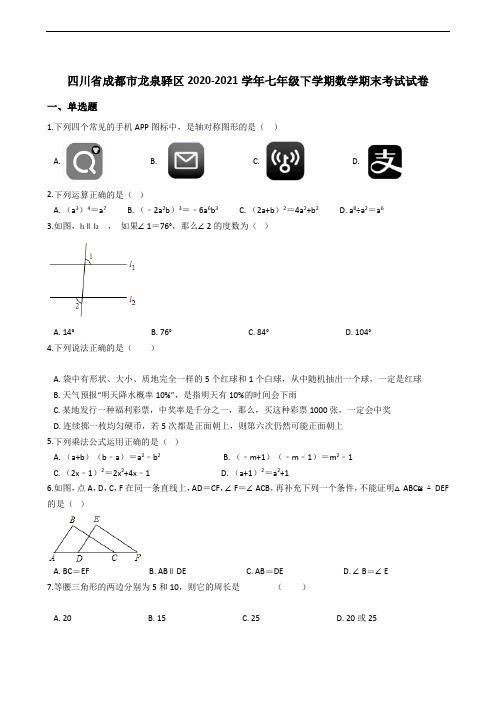 四川省成都市龙泉驿区2020-2021学年七年级下学期数学期末考试试卷