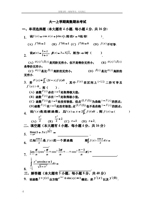 大一上学期(第一学期)高数期末考试题